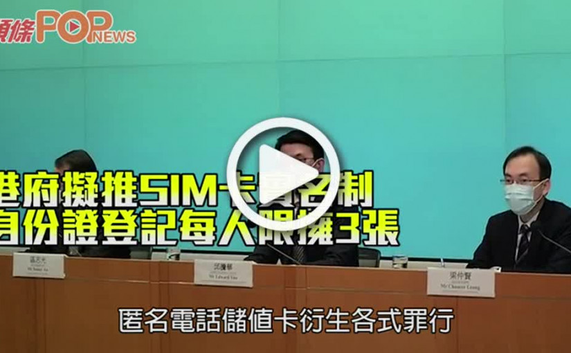 港府擬推SIM卡實名制 身份證登記每人限擁3張
