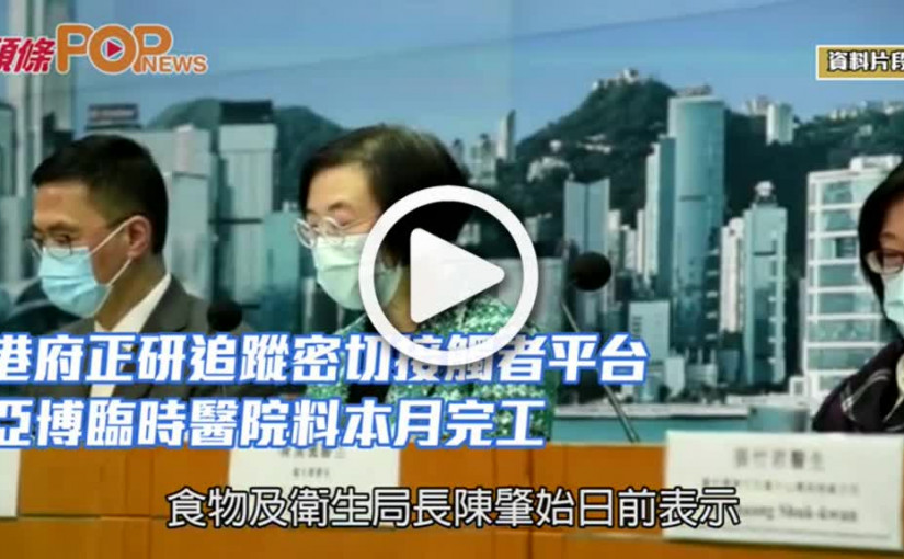 港府正研追蹤密切接觸者平台  亞博臨時醫院料本月完工