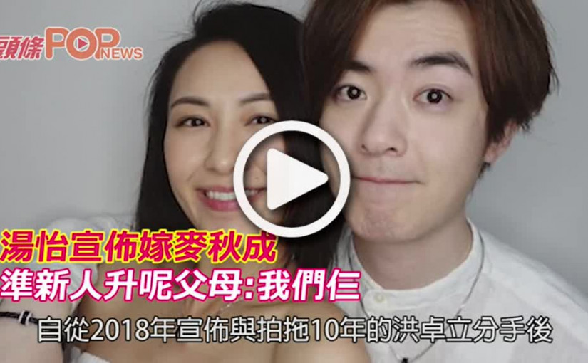 湯怡宣佈嫁麥秋成 準新人升呢父母:我們仨