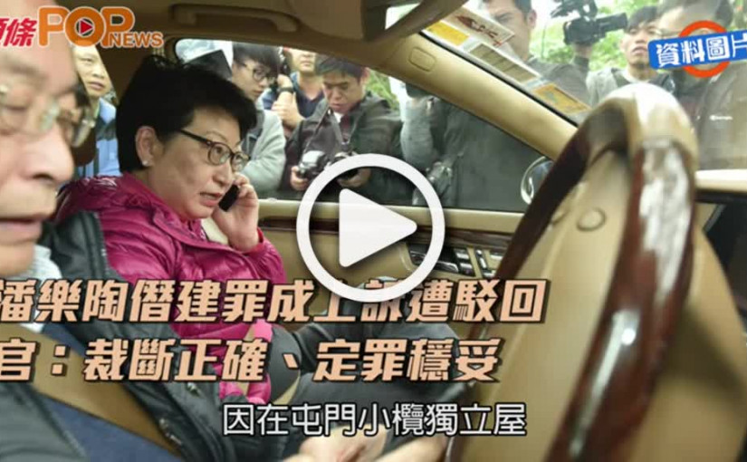 潘樂陶僭建罪成上訴遭駁回  官：裁斷正確、定罪穩妥