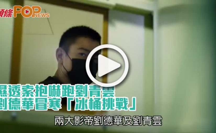 濕透索抱嚇跑劉青雲  劉德華冒寒「冰桶挑戰」