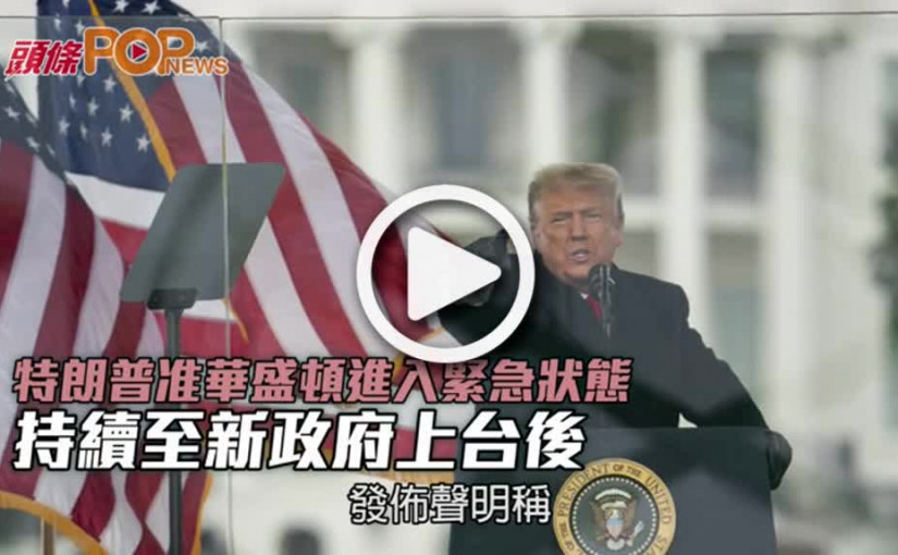特朗普准華盛頓進入緊急狀態  持續至新政府上台後