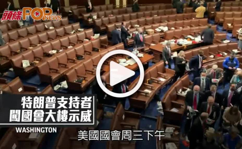 特朗普支持者闖國會大樓      警槍傷女示威者不治