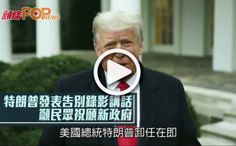 特朗普發表告別錄影講話  籲民眾祝願新政府