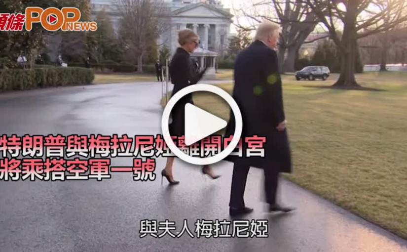 特朗普與梅拉尼婭離開白宮 將乘搭空軍一號