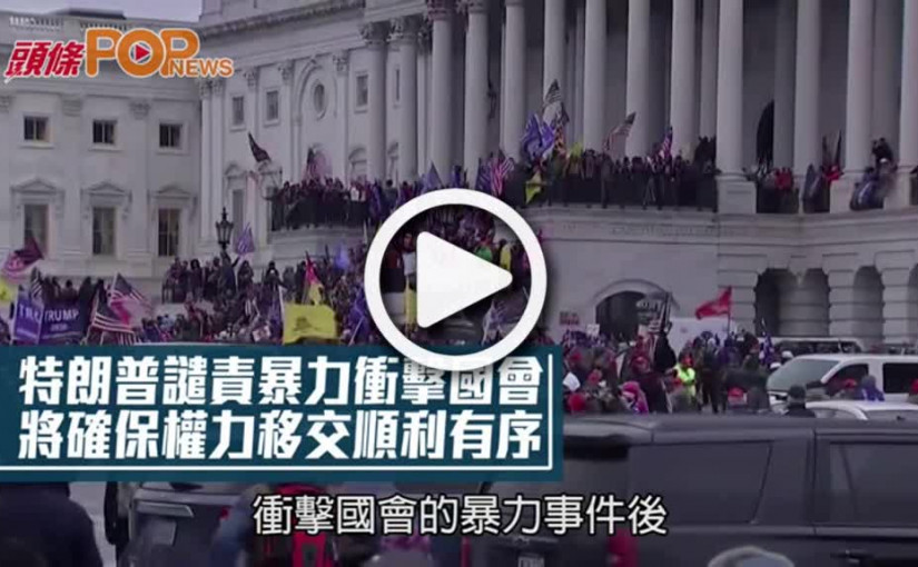 特朗普譴責暴力衝擊國會  將確保權力移交順利有序