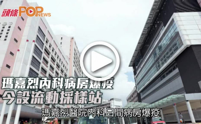 瑪嘉烈內科病房爆疫  今設流動採樣站