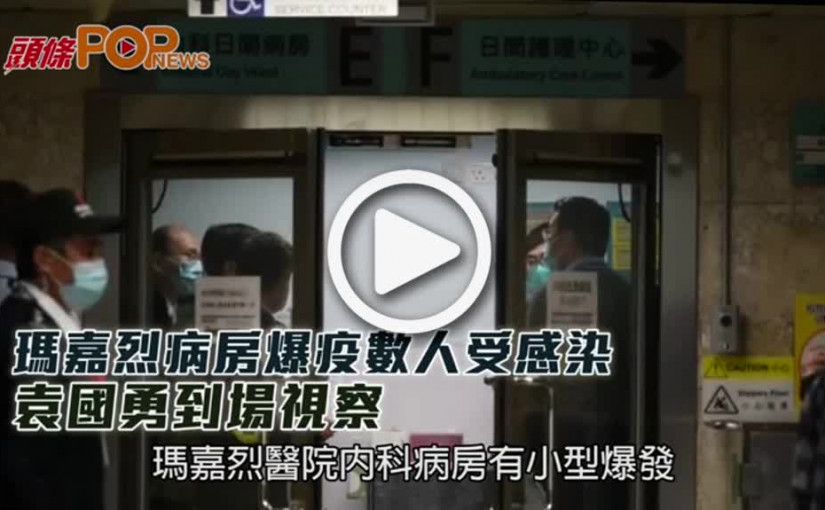 瑪嘉烈病房爆疫數人受感染  袁國勇到場視察