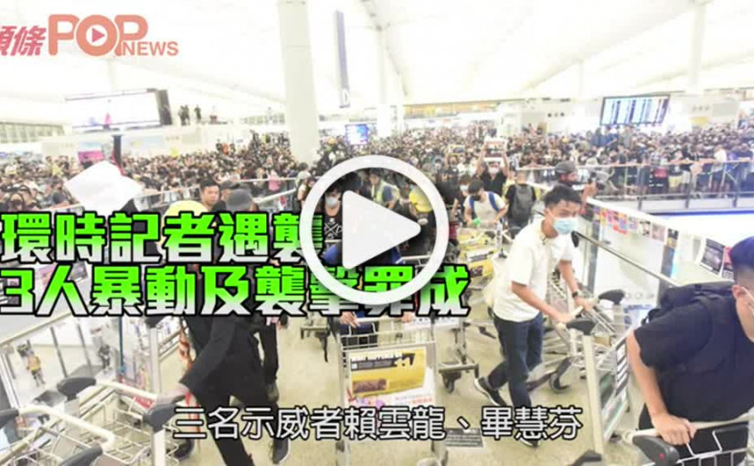 環時記者遇襲 3人暴動及襲擊罪成