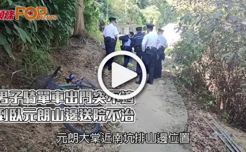 男子騎單車出門突不適  倒臥元朗山邊送院不治