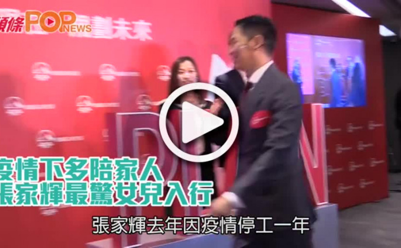 疫情下多陪家人  張家輝最驚女兒入行