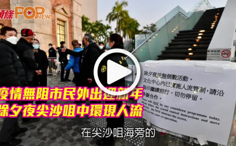 疫情無阻市民外出迎新年  除夕夜尖沙咀中環現人流