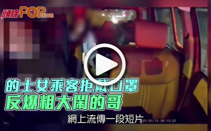 的士女乘客拒戴口罩 反爆粗大鬧的哥