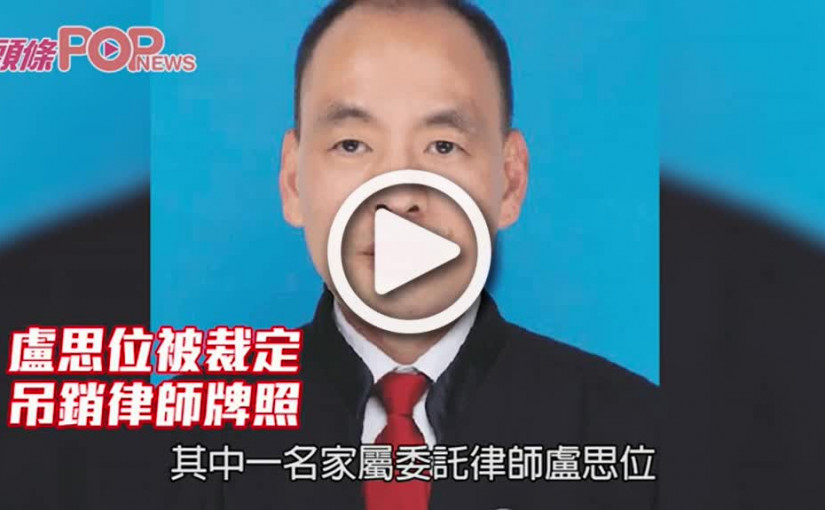 盧思位被裁定 吊銷律師牌照