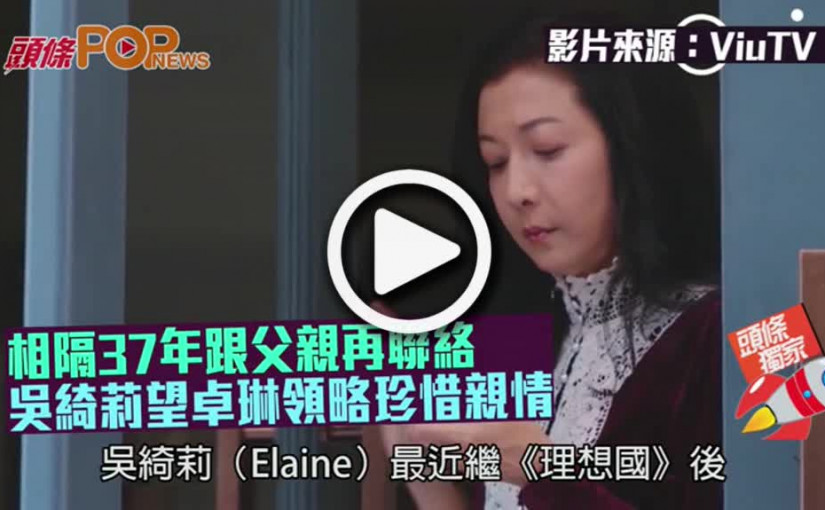 相隔37年跟父親再聯絡  吳綺莉望卓琳領略珍惜親情