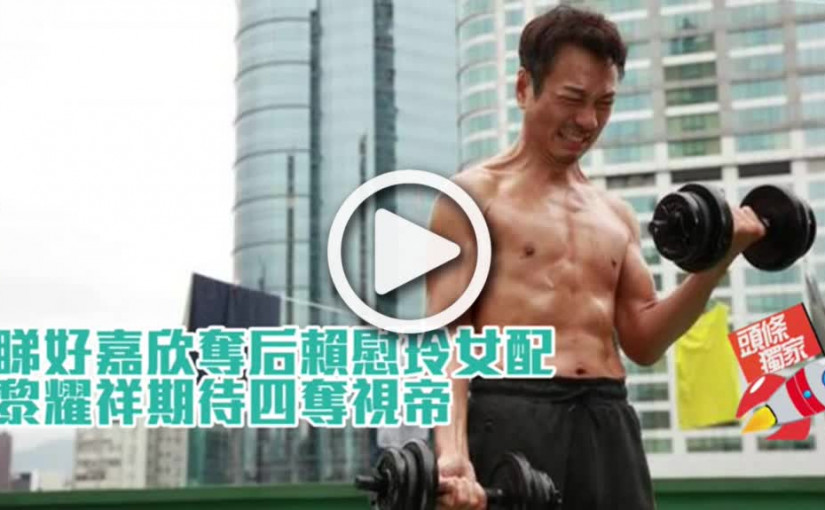 睇好嘉欣奪后賴慰玲女配  黎耀祥期待四奪視帝