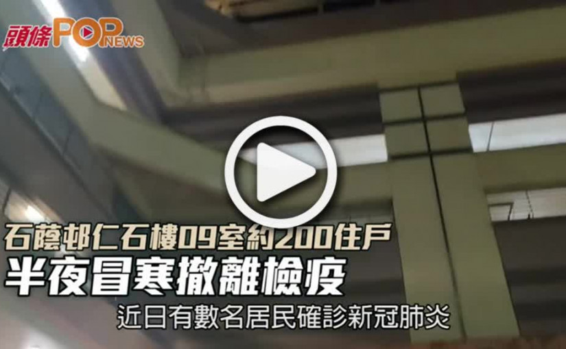 石蔭邨仁石樓09室約200住戶 半夜冒寒撤離檢疫