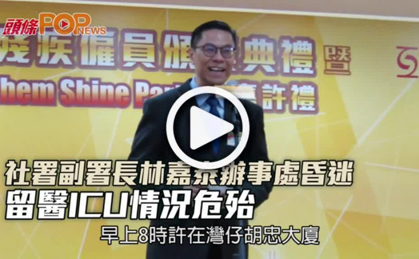 社署副署長林嘉泰辦事處昏迷  留醫ICU情況危殆