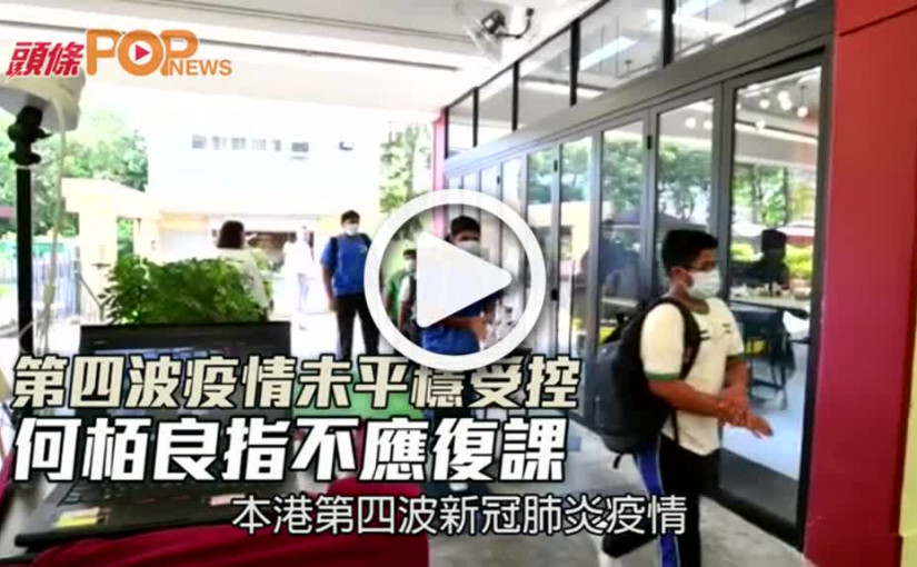 第四波疫情未平穩受控  何栢良指不應復課
