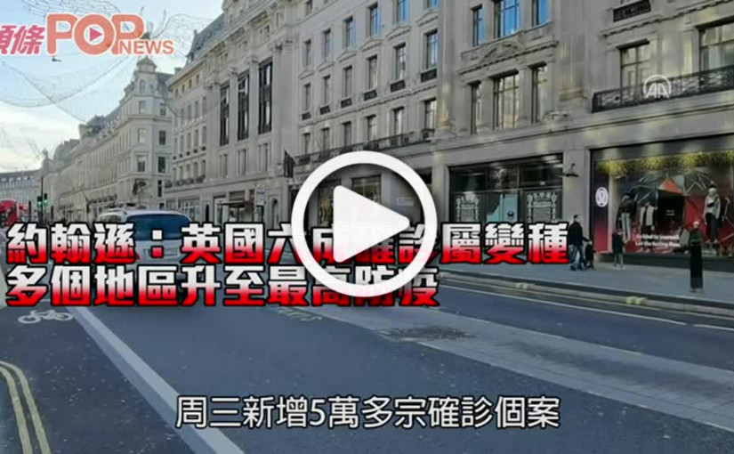 約翰遜：英國六成確診屬變種 多個地區升至最高防疫