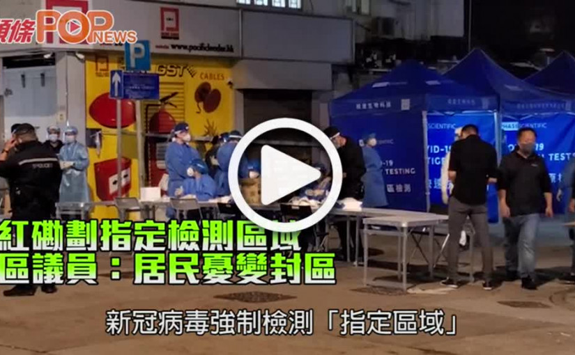 紅磡劃指定檢測區域 區議員：居民憂變封區