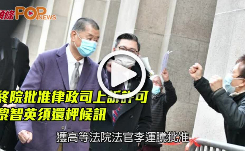 終院批准律政司上訴許可  黎智英須還柙候訊