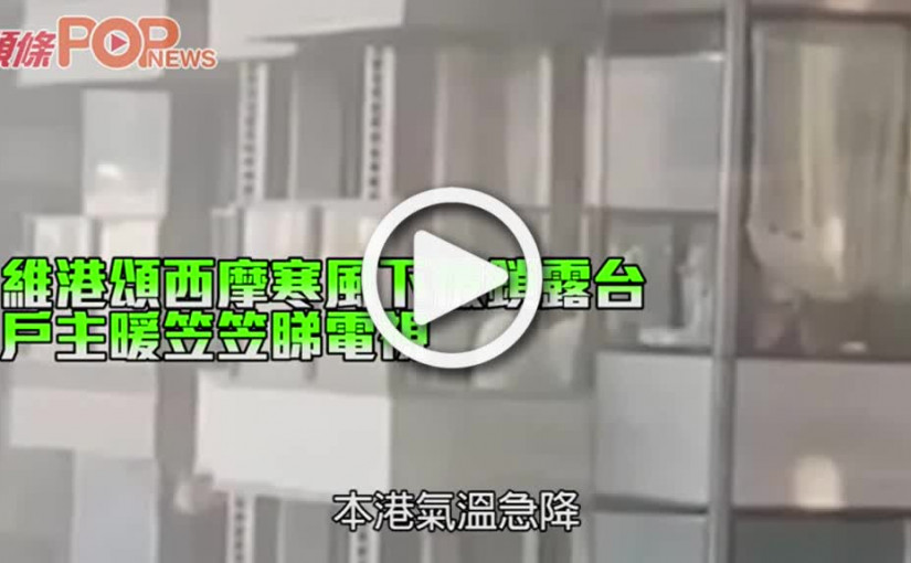 維港頌西摩寒風下被鎖露台 戶主暖笠笠睇電視