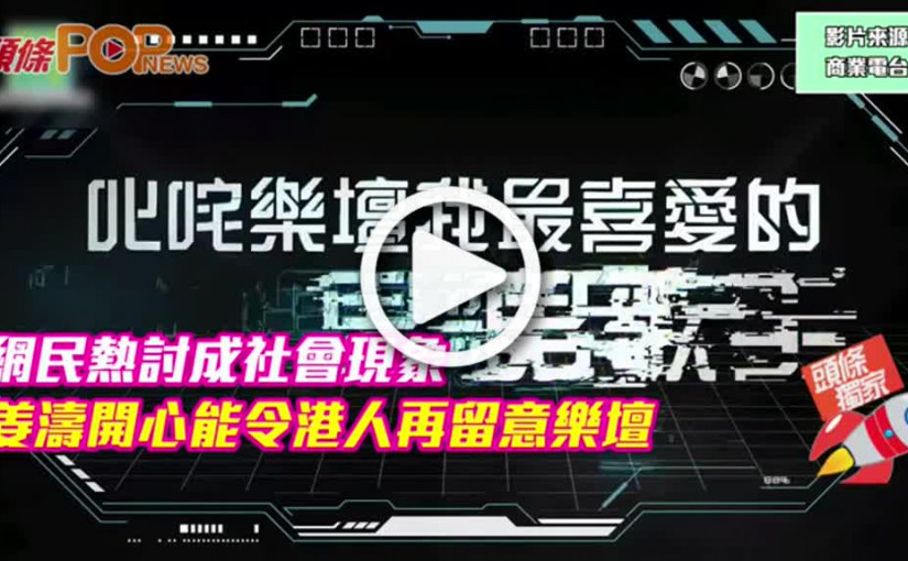 網民熱討成社會現象  姜濤開心能令港人再留意樂壇