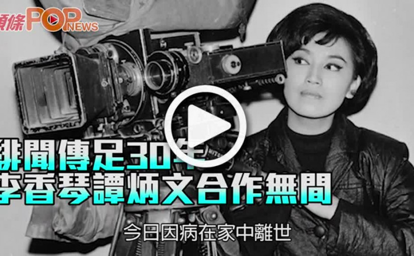 緋聞傳足30年 李香琴譚炳文合作無間