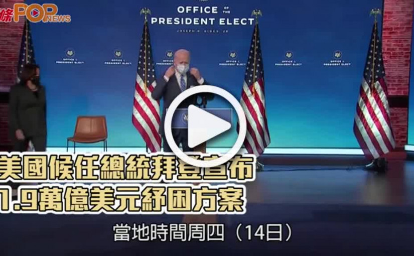 美國候任總統拜登宣布  1.9萬億美元紓困方案