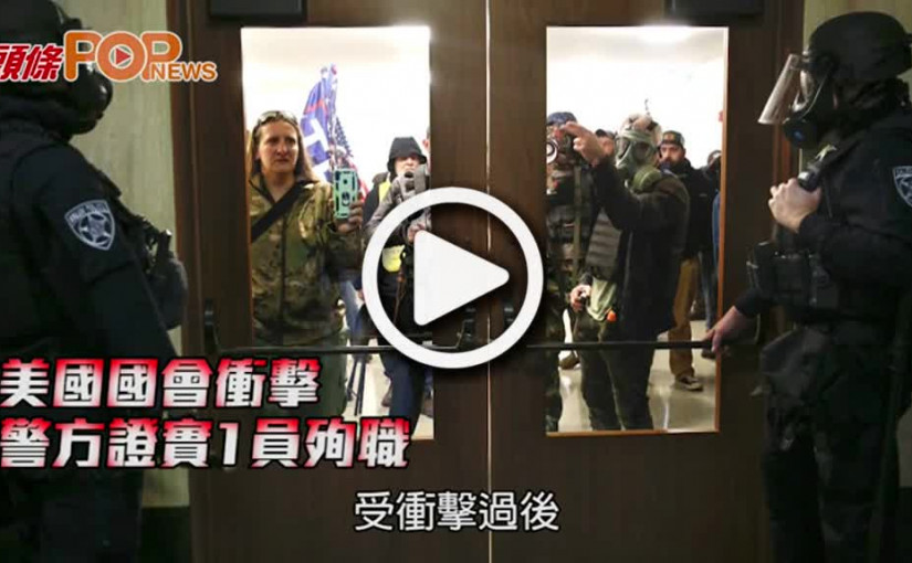 美國國會衝擊 警方證實1員殉職