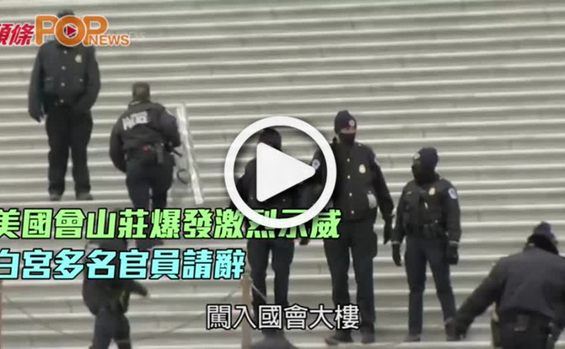 美國會山莊爆發激烈示威  白宮多名官員請辭