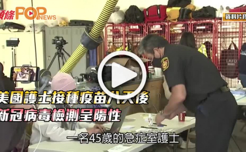 美國護士接種疫苗八天後  新冠病毒檢測呈陽性