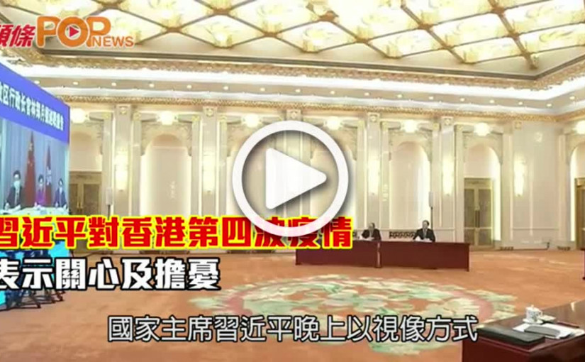 習近平對香港第四波疫情  表示關心及擔憂