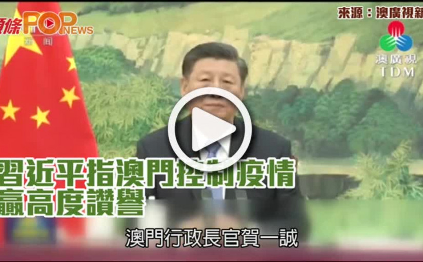 習近平指澳門控制疫情  贏高度讚譽