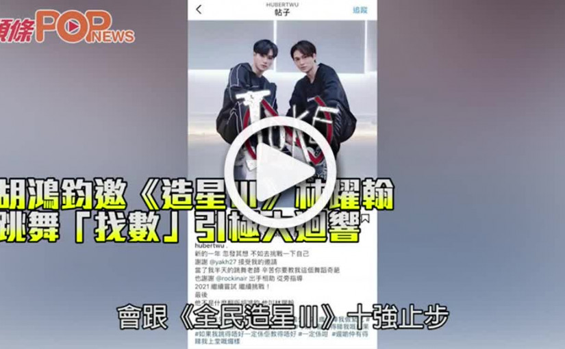胡鴻鈞邀《造星Ⅲ》林躍翰 跳舞「找數」引極大迴響