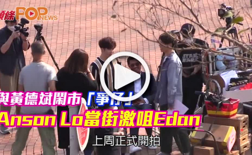 與黃德斌鬧市「爭仔」  Anson Lo當街激咀Edan