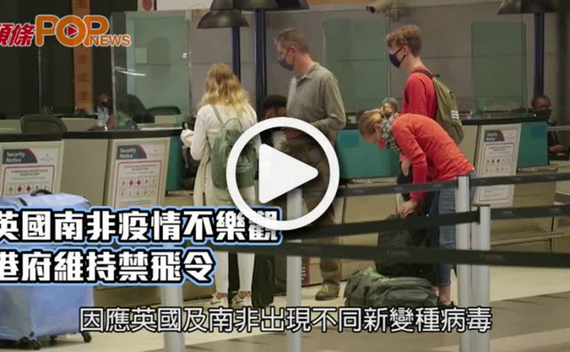 英國南非疫情不樂觀  港府維持禁飛令