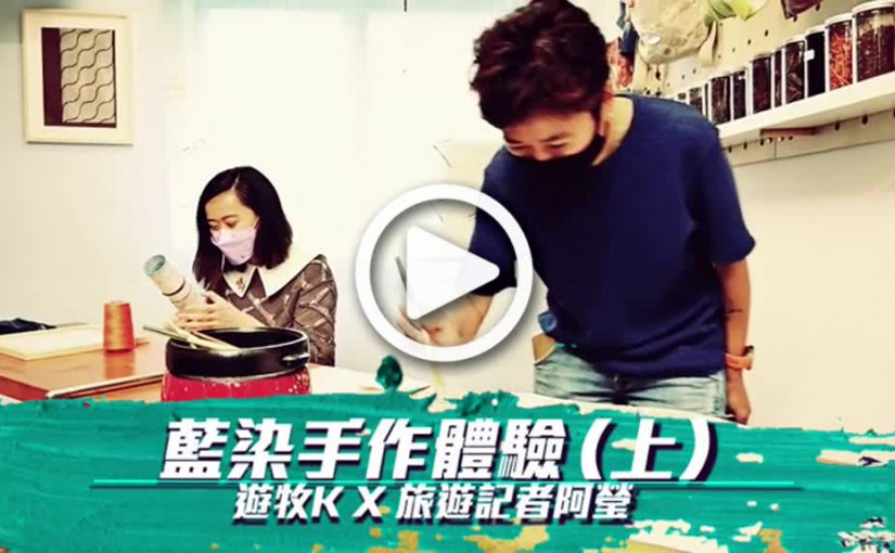 藍染手作體驗 （上）  遊牧K X 旅遊記者阿瑩