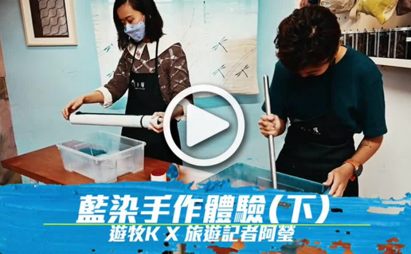 藍染手作體驗 （下）  遊牧K X 旅遊記者阿瑩