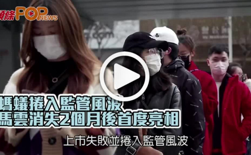 螞蟻捲入監管風波  馬雲消失2個月後首度亮相