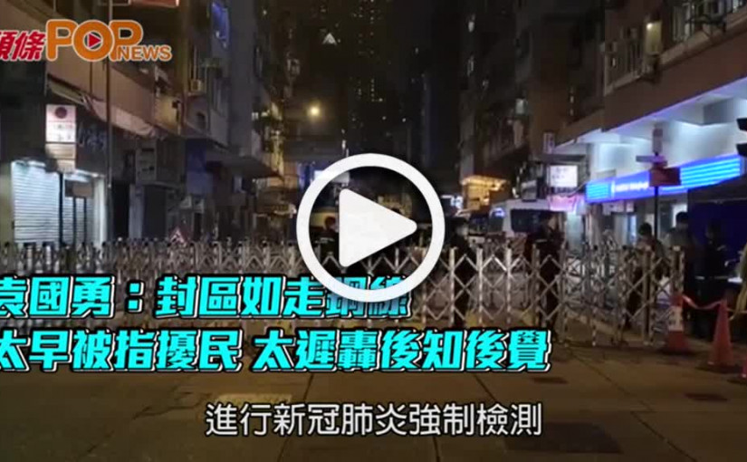 袁國勇：封區如走鋼線   太早被指擾民 太遲轟後知後覺