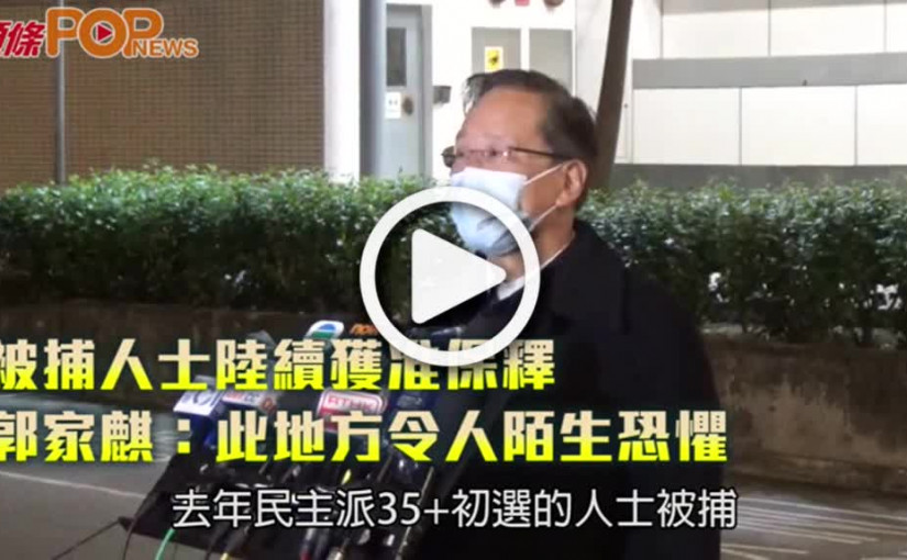 被捕人士陸續獲准保釋  郭家麒：此地方令人陌生恐懼