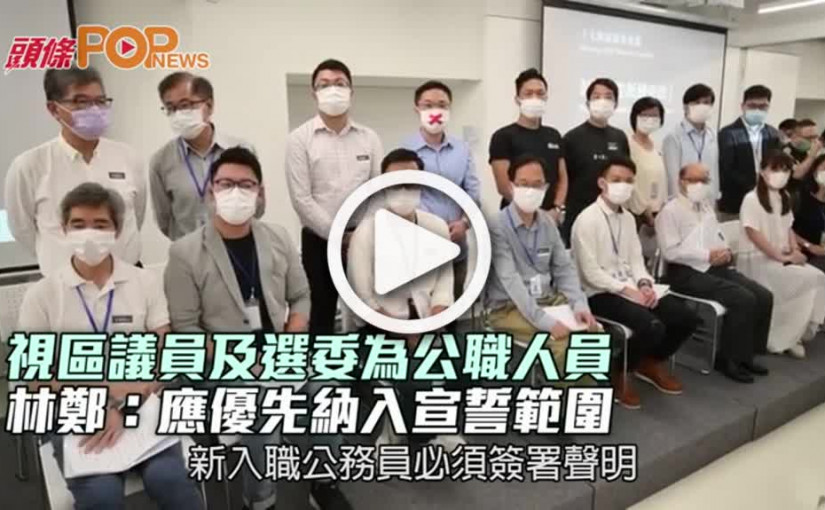 視區議員及選委為公職人員 林鄭: 應優先納入宣誓範圍