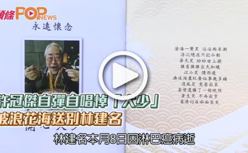 許冠傑自彈自唱悼「大少」  波浪花海送別林建名