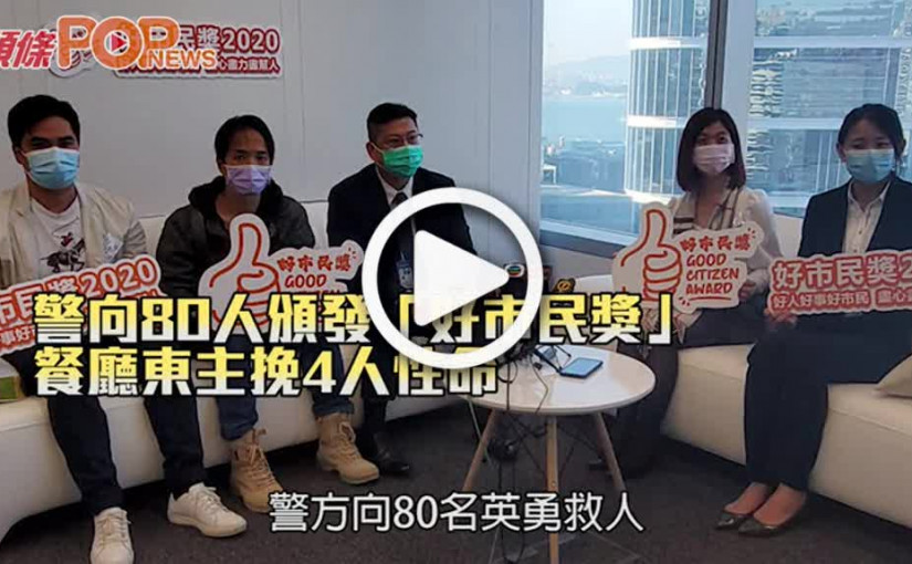 警向80人頒發「好市民獎」 餐廳東主挽4人性命