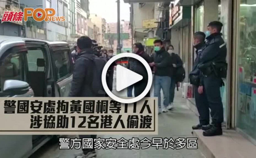 警國安處拘黃國桐等11人 涉協助12名港人偷渡