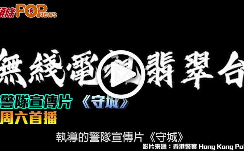 警隊宣傳片 《守城》周六首播