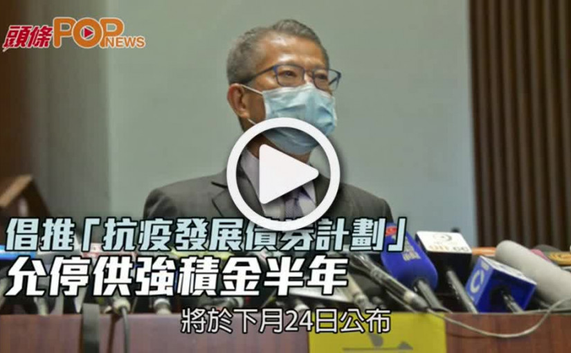 議員倡推「抗疫發展債券計劃」  允停供強積金半年