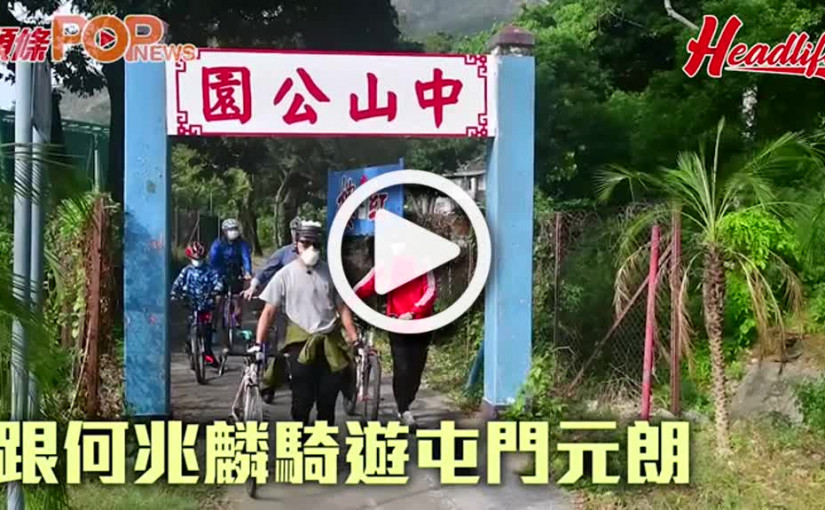 跟何兆麟騎遊屯門元朗